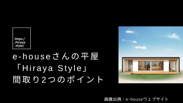e-houseさんの平屋「Hiraya Style」間取り2つのおすすめポイント