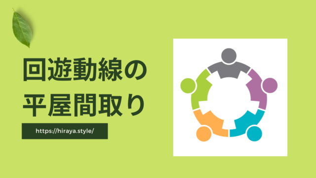 回遊動線の平屋間取り【収納・水回りの使い勝手が抜群】