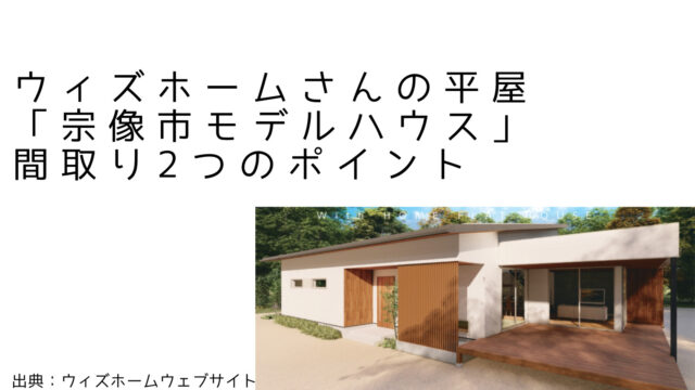 ウィズホームさんの平屋「宗像市モデルハウス」間取り2つのおすすめポイント【超効率的な洗濯動線】