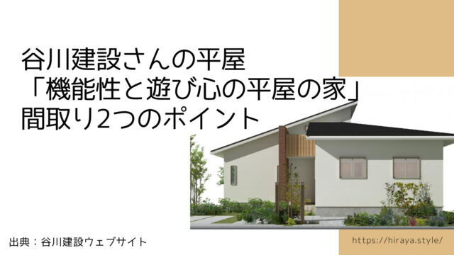 谷川建設さんの平屋「機能性と遊び心の平屋の家」間取り2つのおすすめポイント【一直線につながるキッチン・洗面脱衣室・浴室】