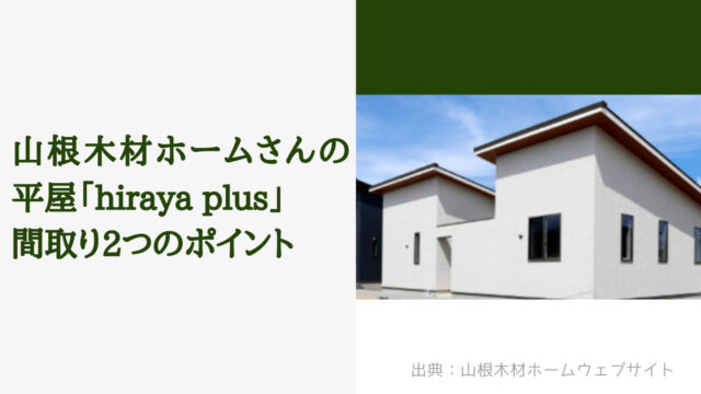 山根木材ホームさんの平屋「hiraya plus」間取り2つのおすすめポイント【インナーバルコニー＋スタディコーナー】