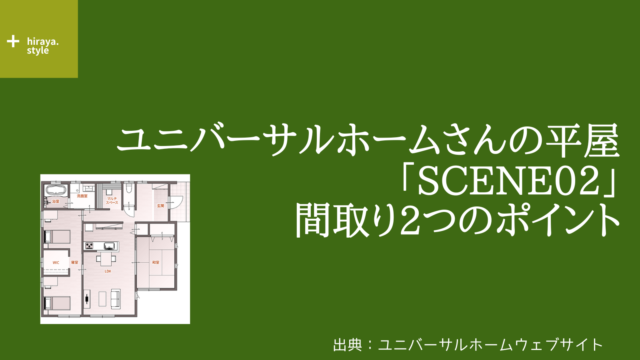 ユニバーサルホームさんの平屋「SCENE02」間取り2つのおすすめポイント【ゆるやかにつながる寝室】