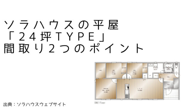 ソラハウスさんの平屋「24坪TYPE」間取り2つのおすすめポイント【LDKとつながる3つの個室】