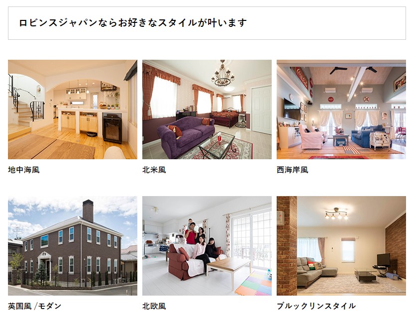ロビンスジャパン建築家と建てる憧れの注文輸入住宅