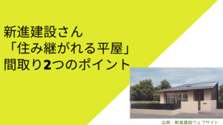 新進建設さんの「住み継がれる平屋」間取り2つのおすすめポイント【夫婦別々の寝室】