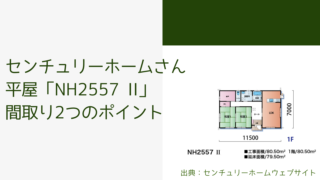 センチュリーホームさんの平屋「NH2557 II」間取り2つのおすすめポイント【和室が2部屋】
