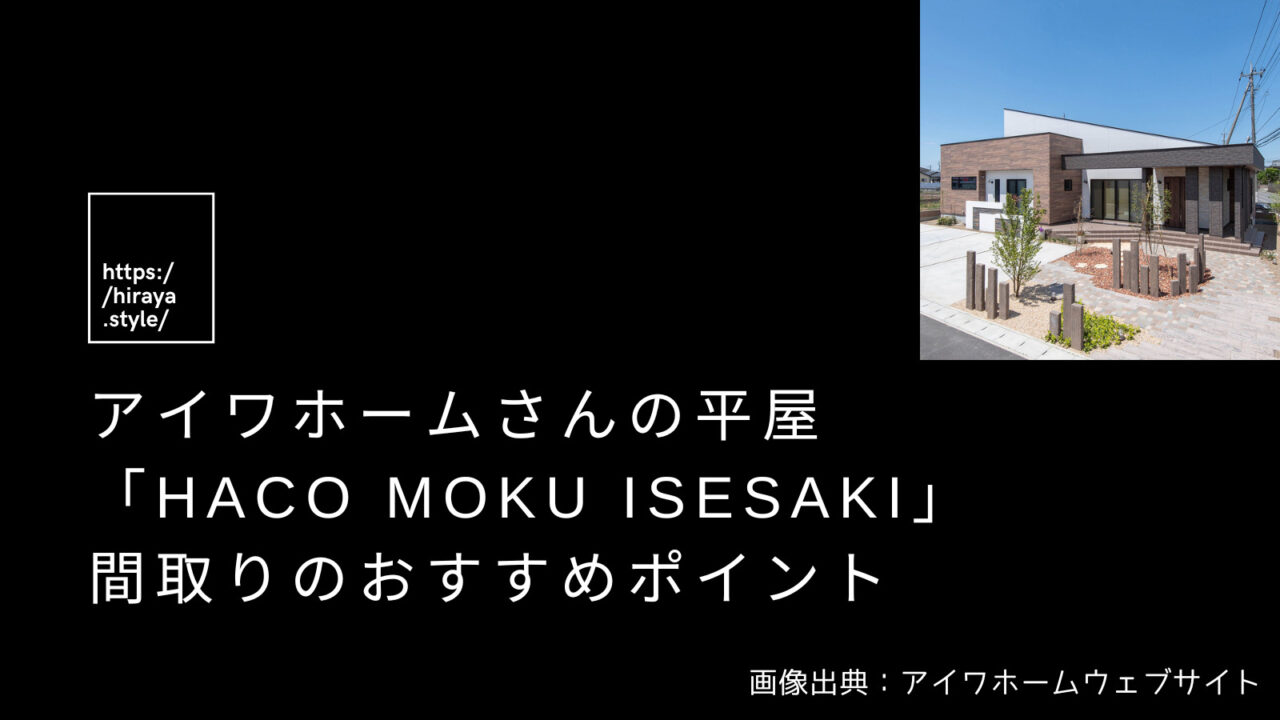 アイワホームさんの平屋「HACO MOKU ISESAKI」 間取りおすすめポイント【つながるランドリーとクローゼット】