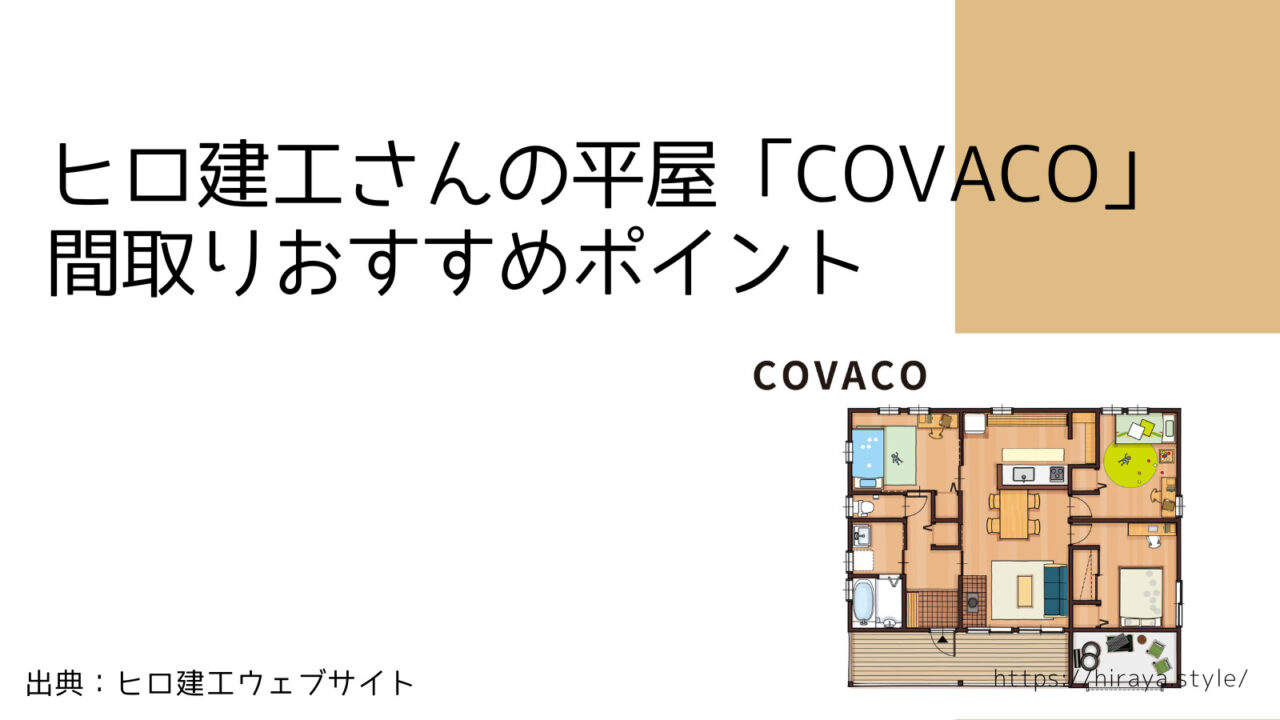 ヒロ建工さんの平屋「COVACO」 間取りおすすめポイント【大きな土間収納】