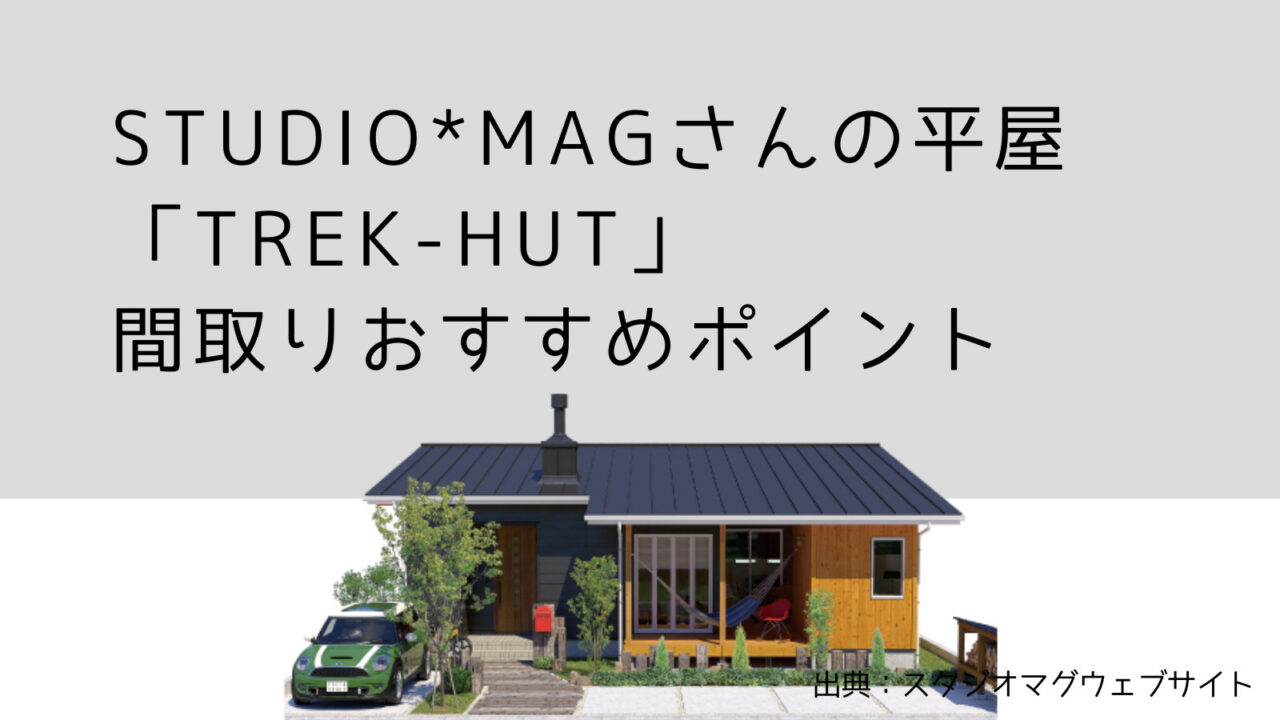 studio*MAGさんの平屋「TREK-HUT」 間取りおすすめポイント【小屋のある家】