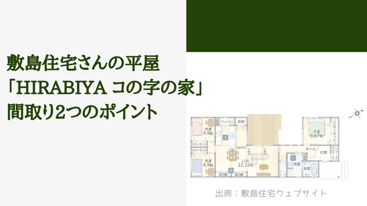 敷島住宅さんの平屋「HIRABIYA コの字の家」間取り2つのおすすめポイント【中庭ウッドデッキとリビング収納】