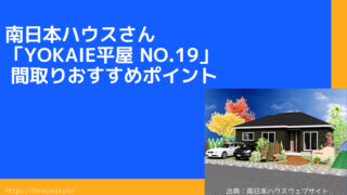 南日本ハウスさんの「YOKAIE平屋 No.19」間取りおすすめポイント【キッチン奥の家事室】