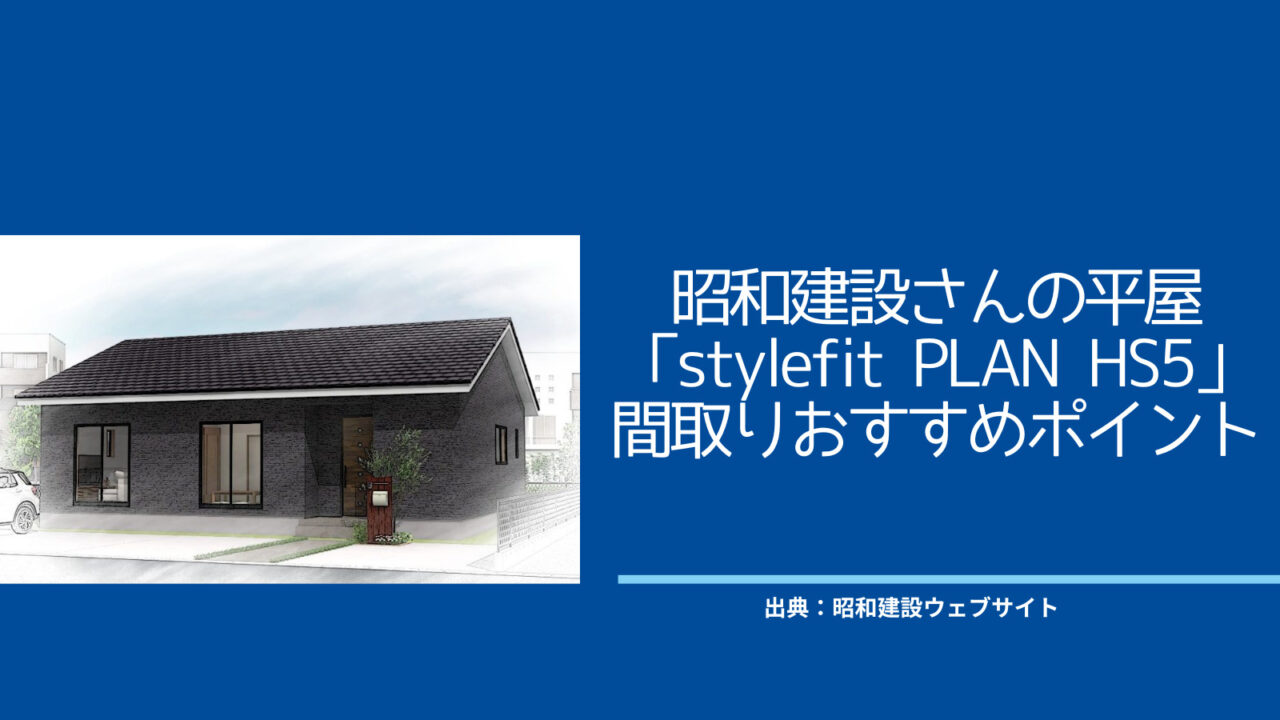 昭和建設さんの平屋「stylefit PLAN HS5」間取りおすすめポイント【真ん中のウォークスルーファミリークローゼット】