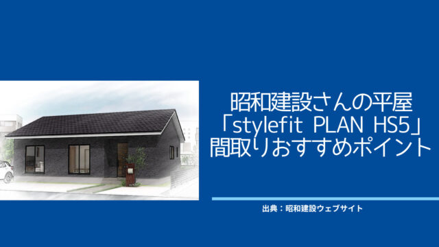 昭和建設さんの平屋「stylefit PLAN HS5」間取りおすすめポイント【真ん中のウォークスルーファミリークローゼット】