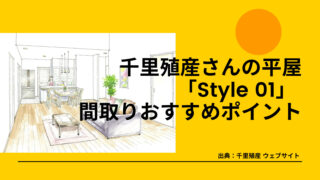 千里殖産さんの平屋「Style 01」 間取りおすすめポイント【横長玄関ホールとシューズクローク】