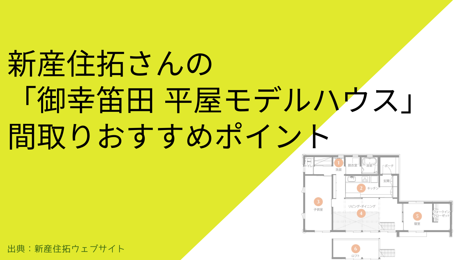 新産住拓さんの「御幸笛田 平屋モデルハウス」間取りおすすめポイント