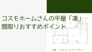 コスモホームさんの平屋「凜」間取りおすすめポイント【各所にある収納スペースが便利】