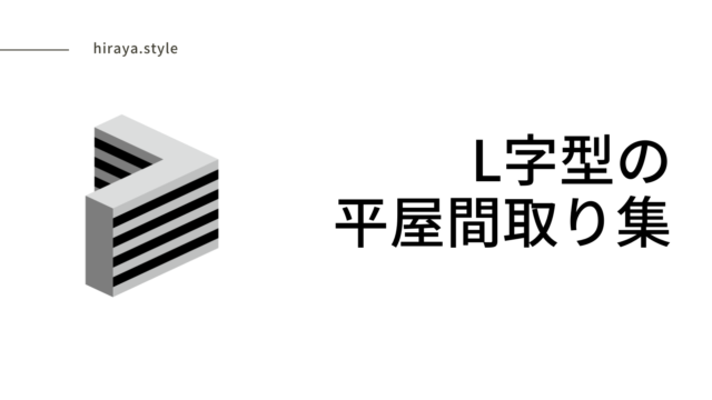 L字型の平屋間取り図22選！【おしゃれで陽当たり良好】