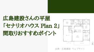 広島建設さんの平屋「Plan 2」間取りおすすめポイント【玄関を兼ねたバイクガレージ】