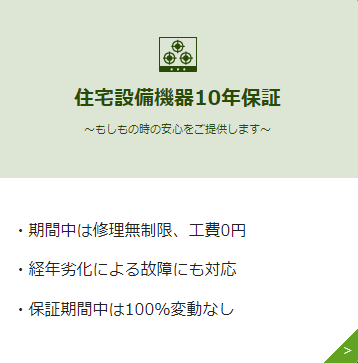 カバヤホームさんは住宅設備機器10年保証