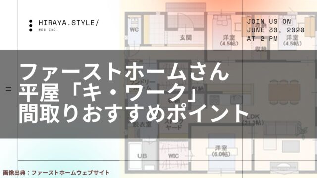 ファーストホームさんの平屋「キ・ワーク」間取りおすすめポイント【回遊動線のキッチンとつながるランドリールーム】