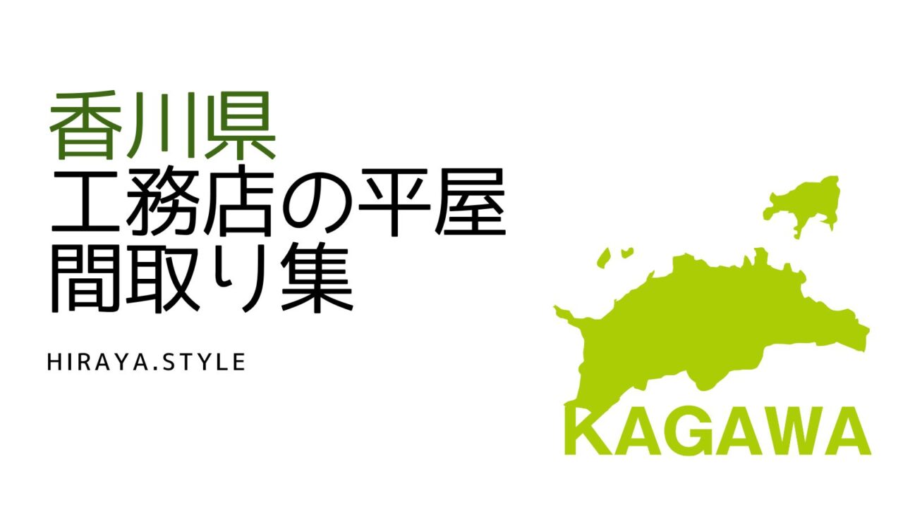 【香川県】工務店の新築平屋間取り集