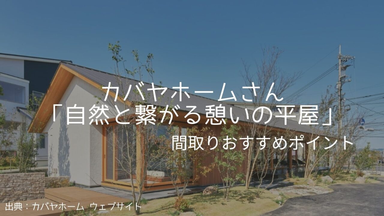 カバヤホームさんの「自然と繋がる憩いの平屋」間取りおすすめポイント【南北採光の開放的LDK】