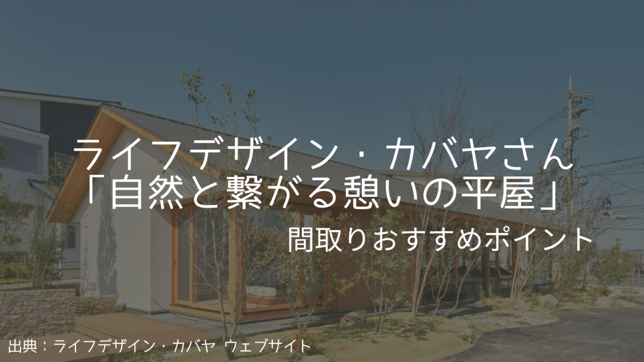 ライフデザイン・カバヤさんの「自然と繋がる憩いの平屋」間取りおすすめポイント【南北採光の開放的LDK】