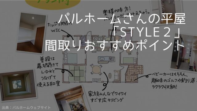 パルホームさんの平屋「Style２」間取りおすすめポイント【引き戸を開ければLDKとつながる和室】