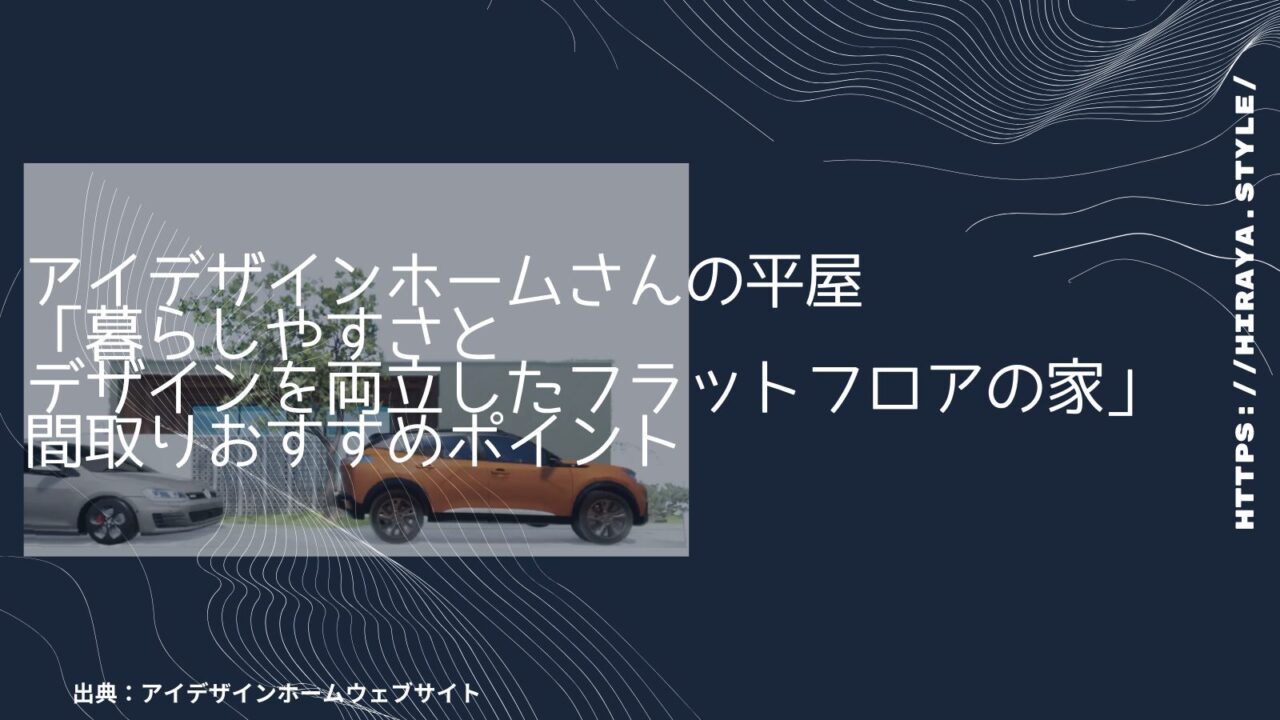 アイデザインホームさんの平屋「暮らしやすさとデザインを両立したフラットフロアの家」間取りおすすめポイント【便利なリビング収納】