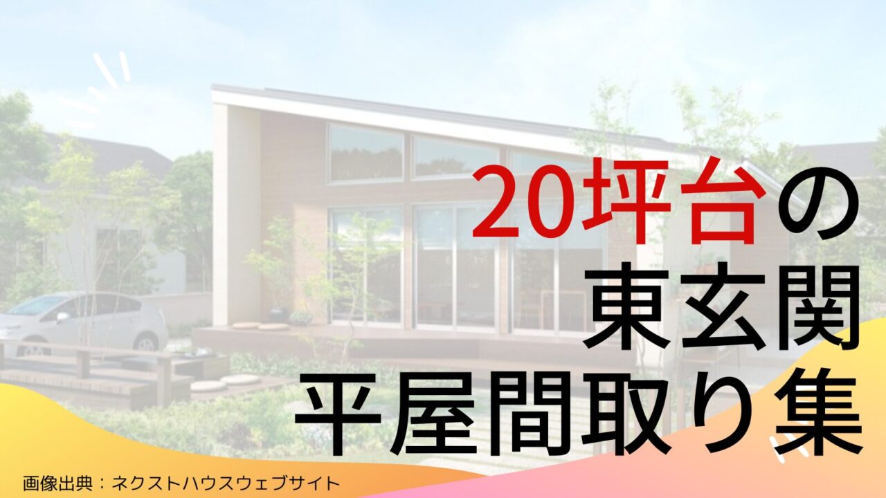 【20坪台】東玄関の平屋間取り16選！