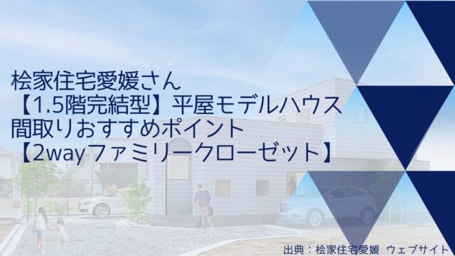 桧家住宅愛媛さんの「【1.5階完結型】平屋モデルハウス」間取りおすすめポイント【2wayファミリークローゼット】