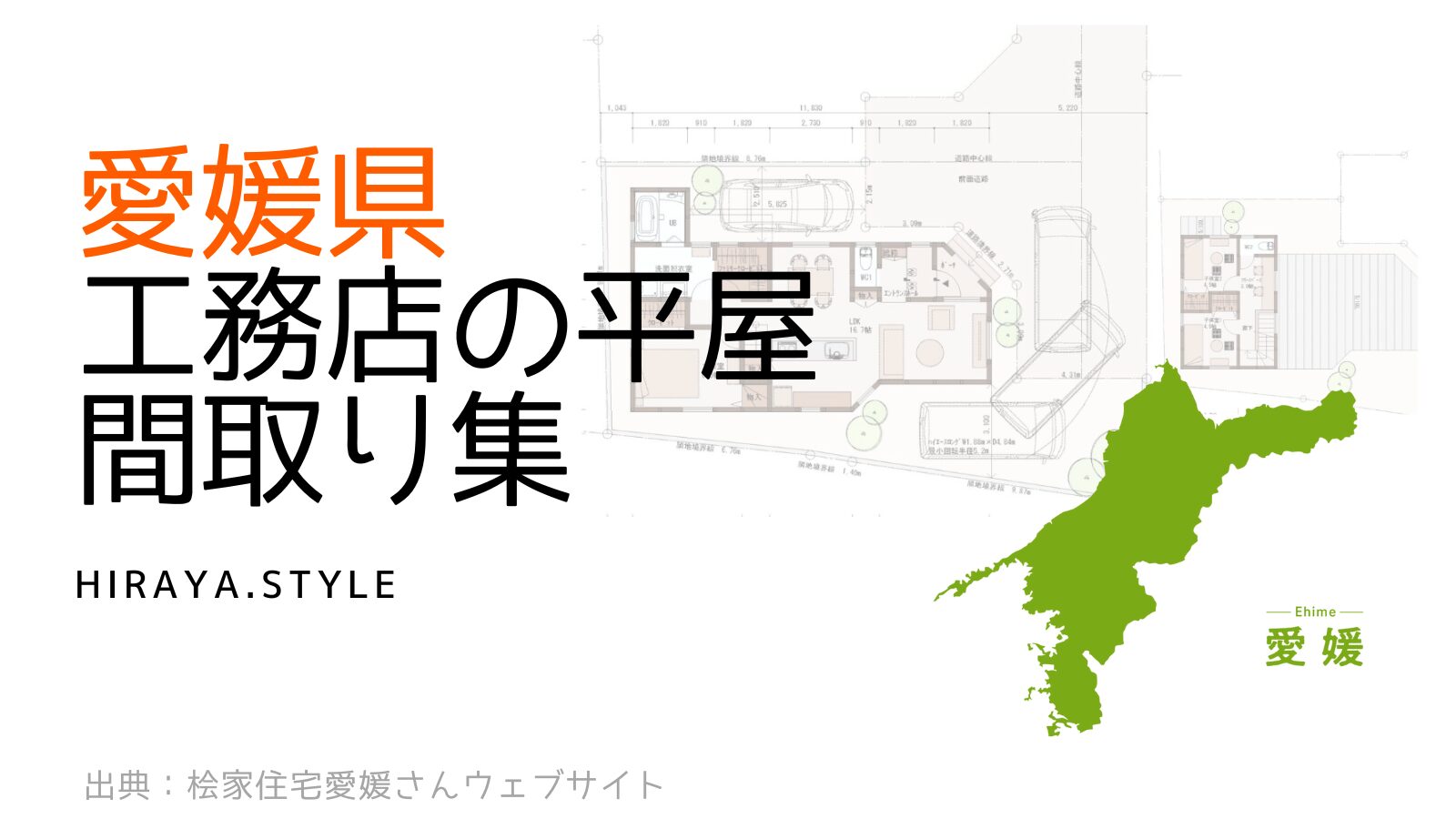 【愛媛県】工務店の新築平屋間取り4選!