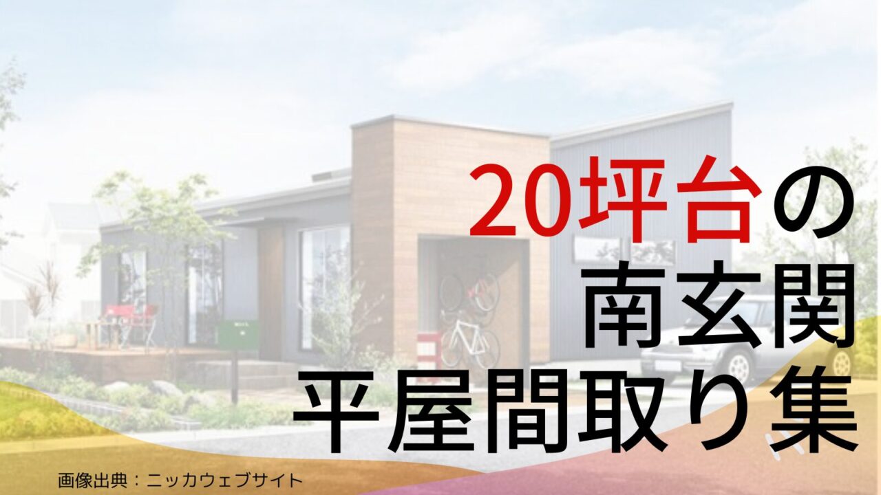 【20坪台】南玄関の平屋間取り図45選！