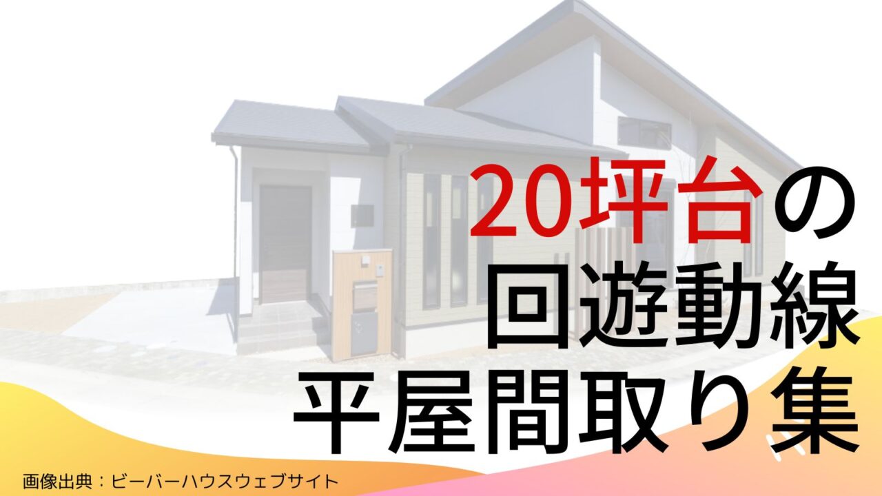 【20坪台】回遊動線の平屋間取り7選！