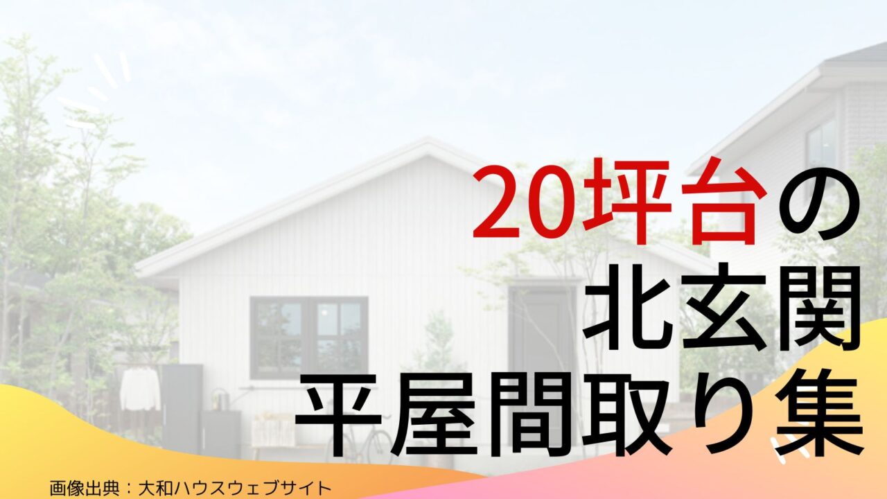 【20坪台】北玄関の平屋間取り集