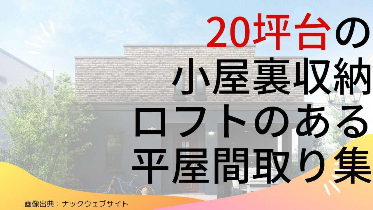 【20坪台】小屋裏収納、ロフトのある平屋間取り集