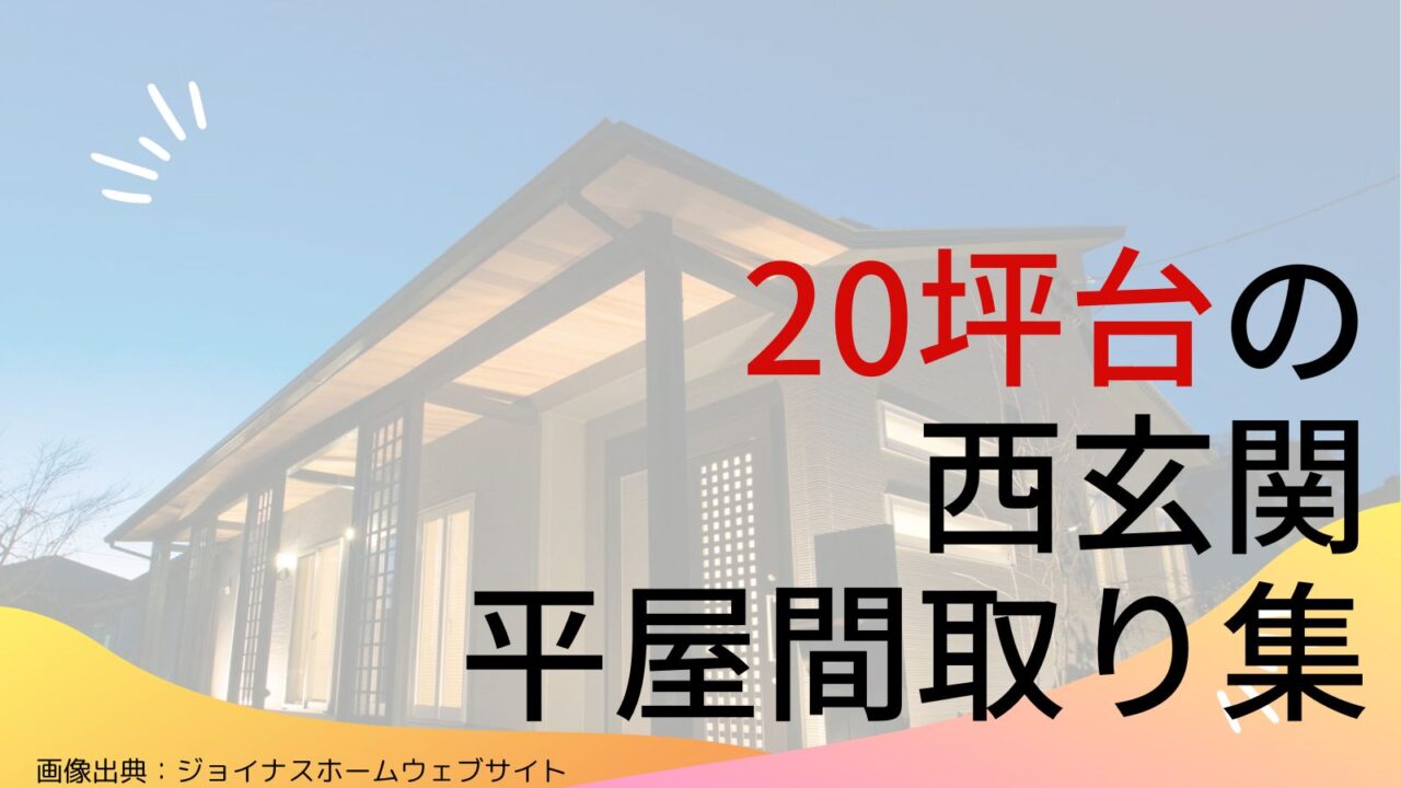 【20坪台】西玄関の平屋間取り10選！