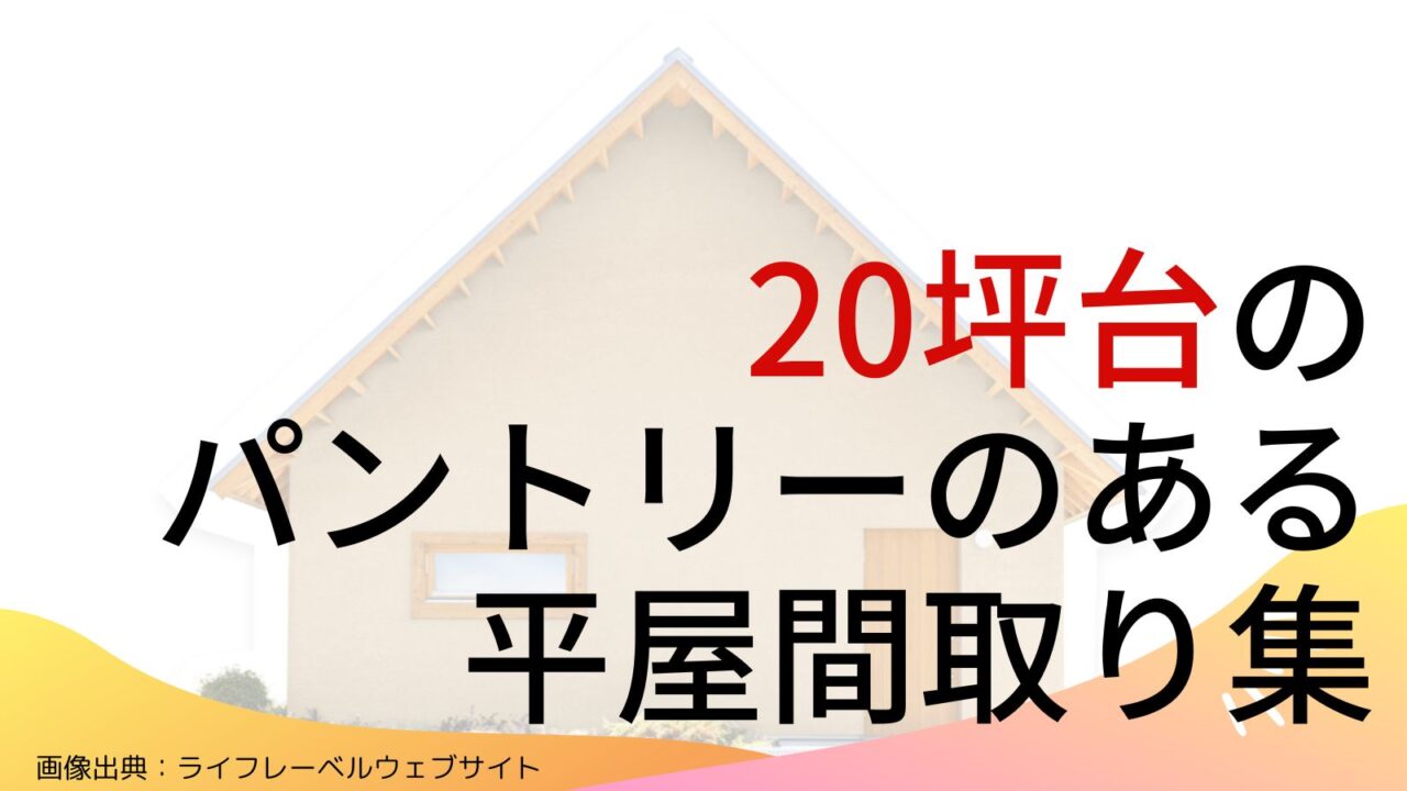 【20坪台】パントリーのある平屋間取り集