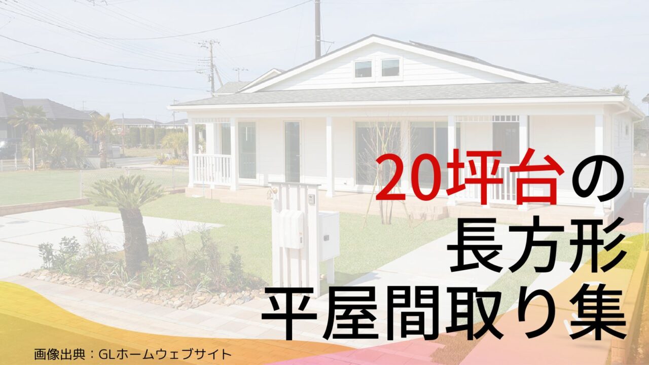 延床面積20坪台の長方形平屋間取り集