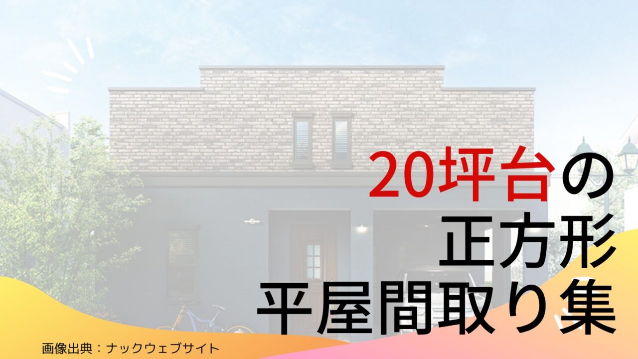 【20坪台】正方形の平屋間取り集