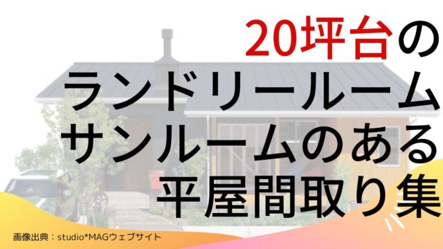 【20坪台】ランドリールーム・サンルームのある平屋間取り集