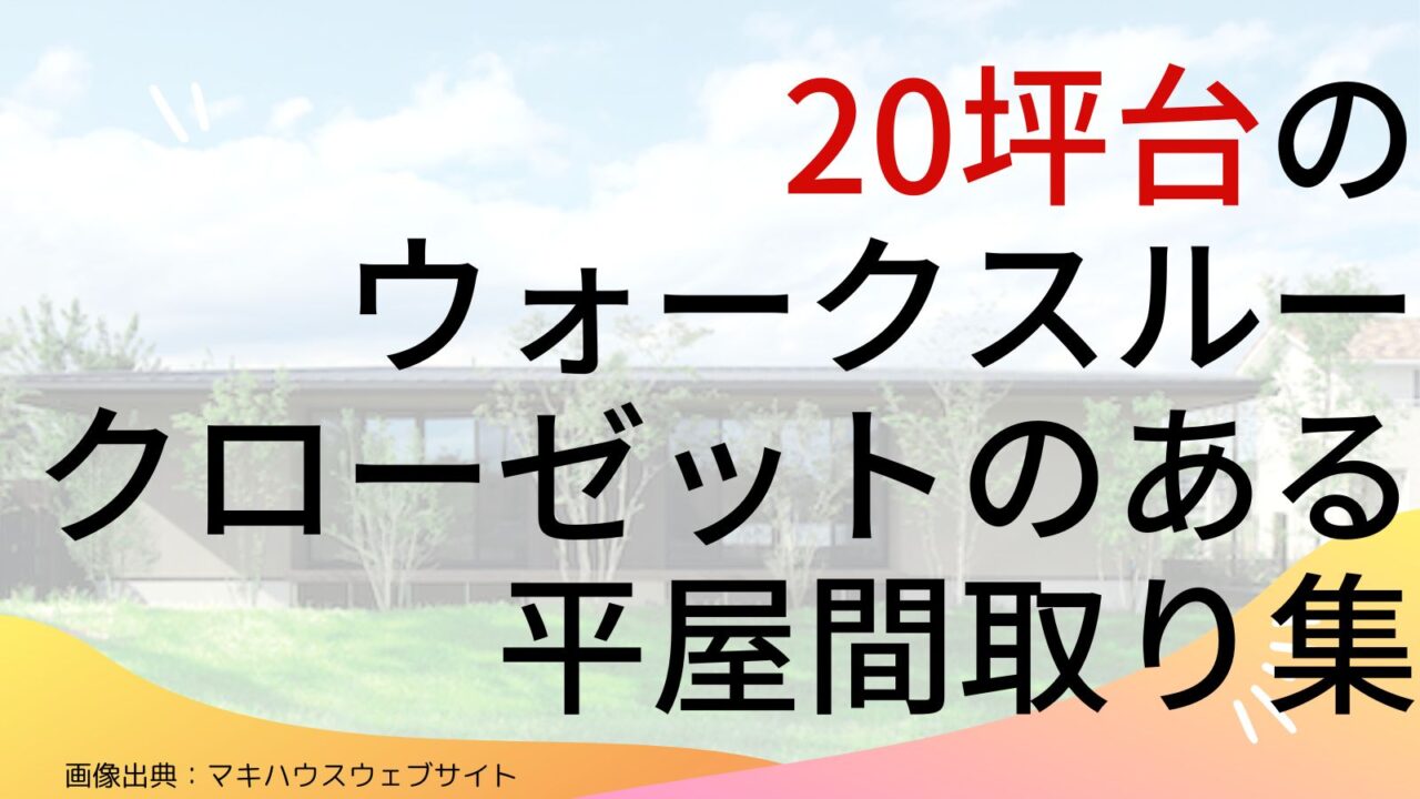 【20坪台】ウォークスルークローゼットのある平屋間取り集