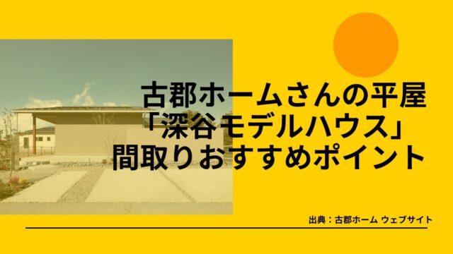 古郡ホームさんの平屋「深谷モデルハウス」間取りおすすめポイント【こもり感抜群のリビング奥の和室】