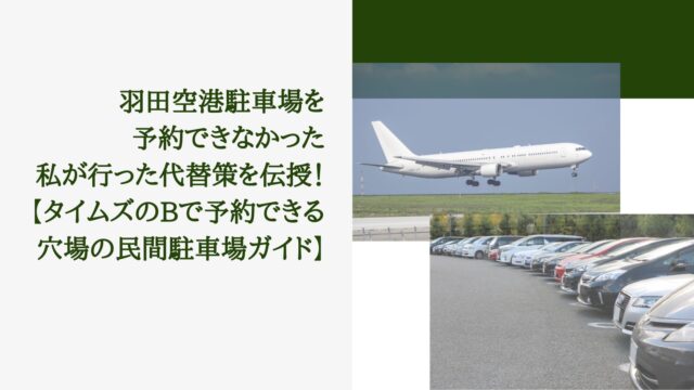 【タイムズのB】羽田空港駐車場を予約できなかった私が代替策を伝授！ 【穴場の民間駐車場ガイド】