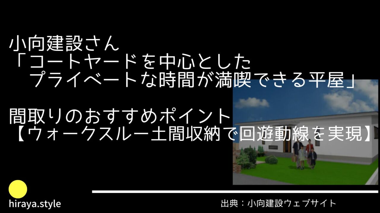 小向建設さんの「コートヤードを中心とした プライベートな時間が満喫できる平屋」間取りおすすめポイント【ウォークスルー土間収納で回遊動線を実現】