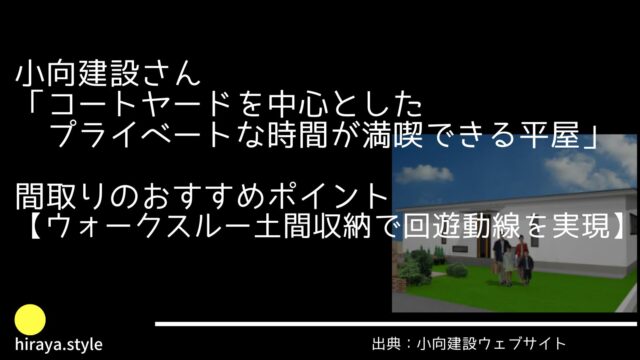 小向建設さんの「コートヤードを中心とした プライベートな時間が満喫できる平屋」間取りおすすめポイント【ウォークスルー土間収納で回遊動線を実現】