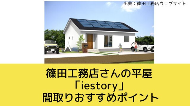 篠田工務店さんの平屋「iestory」間取りおすすめポイント【家族用玄関兼シューズクローク】