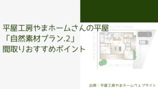 平屋工房やまホームさんの平屋「自然素材プラン.2」間取りおすすめポイント【2帖の独立ランドリールーム】