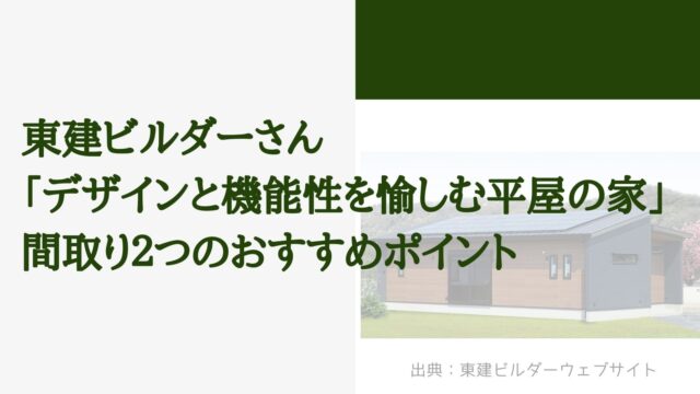 東建ビルダーさんの「デザインと機能性を愉しむ平屋の家」間取り2つのおすすめポイント【寝室前WICと室内物干し】