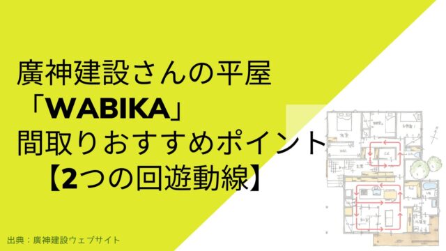 廣神建設さんの平屋「WABIKA」間取りおすすめポイント【2つの回遊動線】